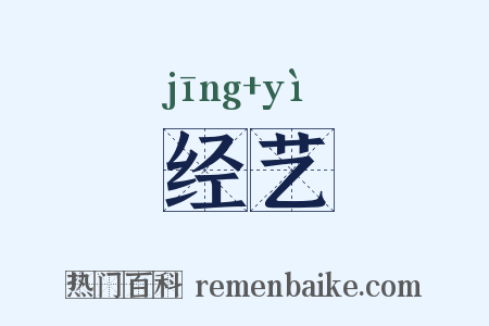 经艺是什么意思的图片
